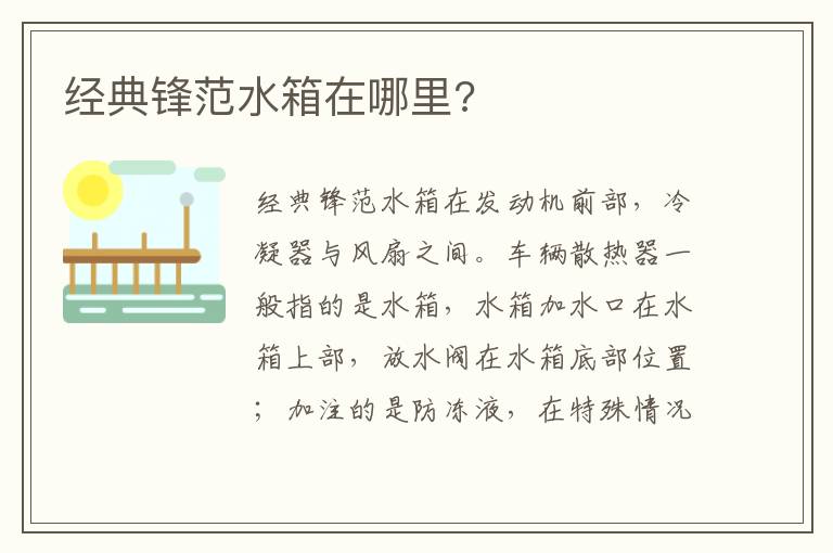 经典锋范水箱在哪里 经典锋范水箱在哪里