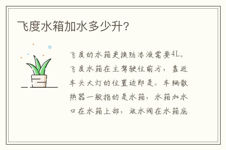 飞度水箱加水多少升 飞度水箱加水多少升