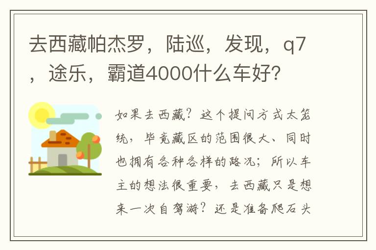 陆巡 发现 q7 途乐 霸道4000什么车好 去西藏帕杰罗