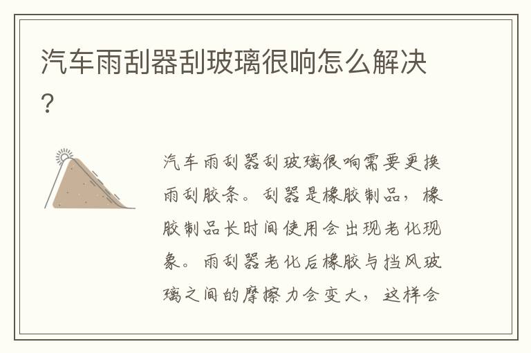 汽车雨刮器刮玻璃很响怎么解决 汽车雨刮器刮玻璃很响怎么解决