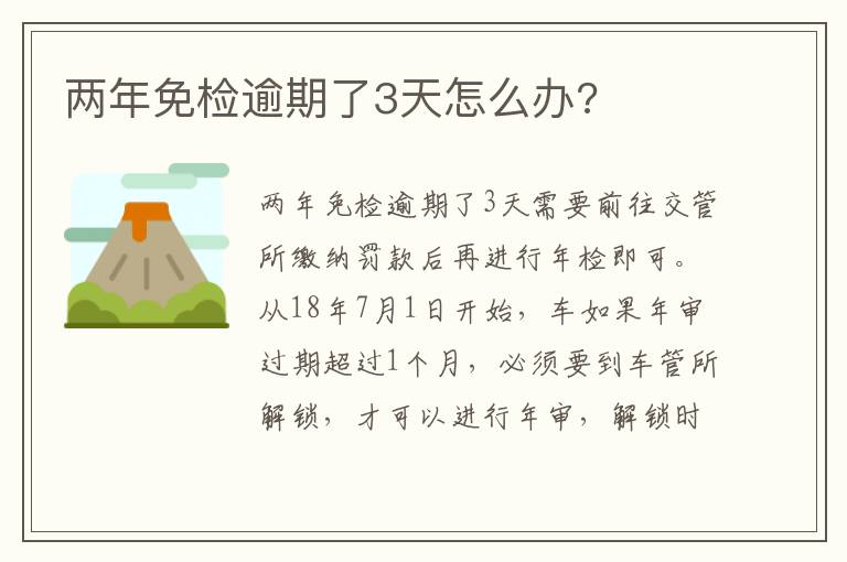 两年免检逾期了3天怎么办 两年免检逾期了3天怎么办