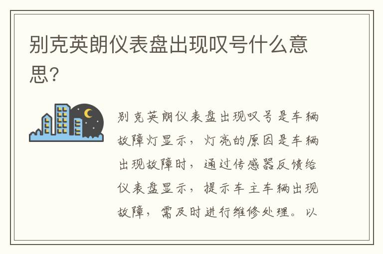 别克英朗仪表盘出现叹号什么意思 别克英朗仪表盘出现叹号什么意思