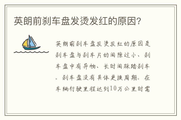 英朗前刹车盘发烫发红的原因 英朗前刹车盘发烫发红的原因