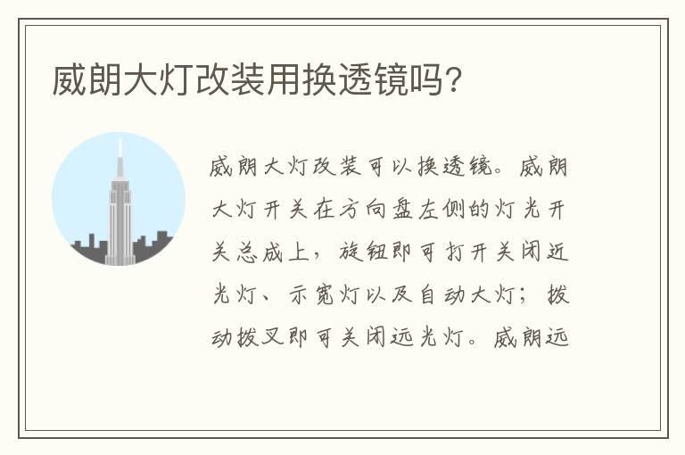 威朗大灯改装用换透镜吗 威朗大灯改装用换透镜吗