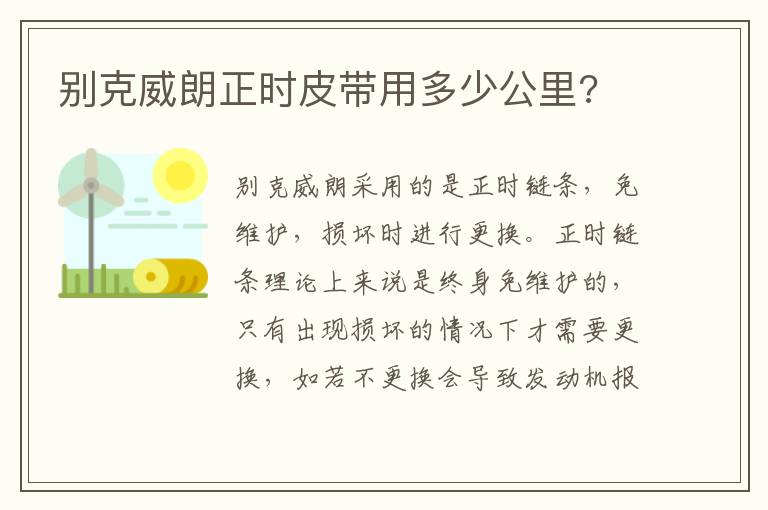 别克威朗正时皮带用多少公里 别克威朗正时皮带用多少公里