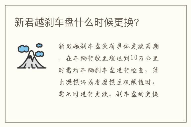 新君越刹车盘什么时候更换 新君越刹车盘什么时候更换