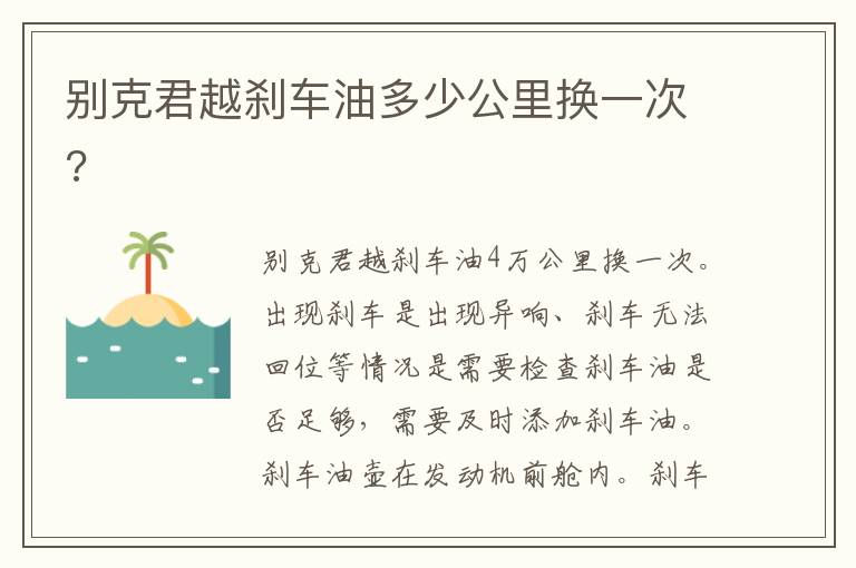 别克君越刹车油多少公里换一次 别克君越刹车油多少公里换一次
