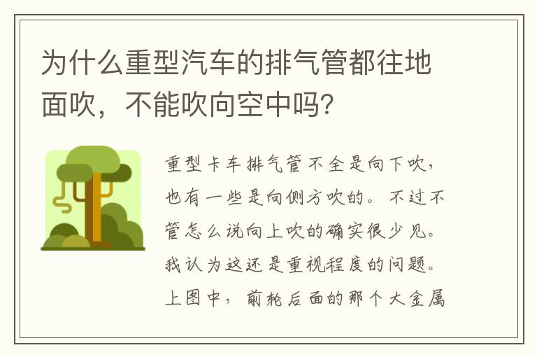 不能吹向空中吗 为什么重型汽车的排气管都往地面吹