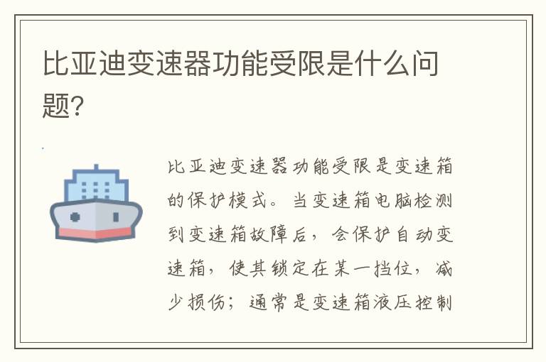 比亚迪变速器功能受限是什么问题 比亚迪变速器功能受限是什么问题