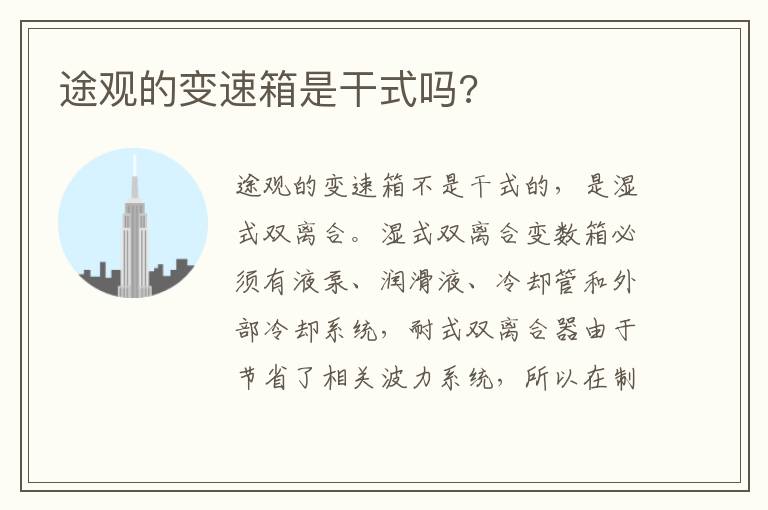 途观的变速箱是干式吗 途观的变速箱是干式吗