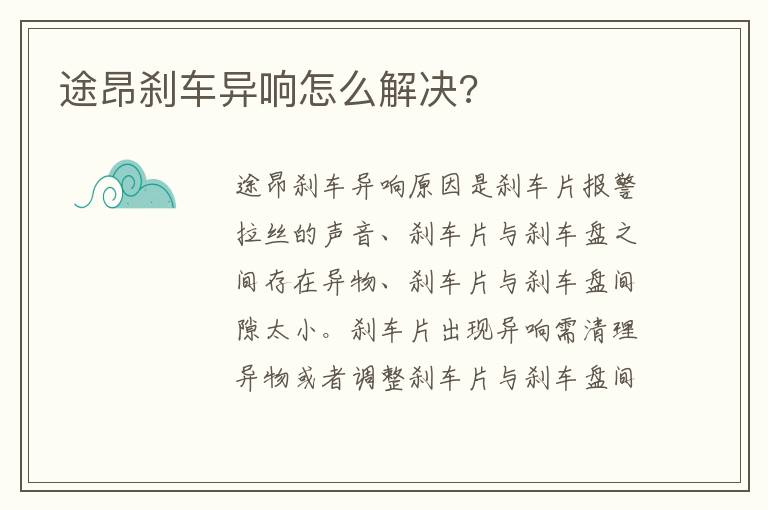 途昂刹车异响怎么解决 途昂刹车异响怎么解决