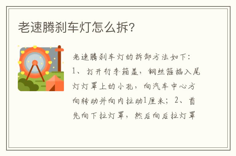 老速腾刹车灯怎么拆 老速腾刹车灯怎么拆