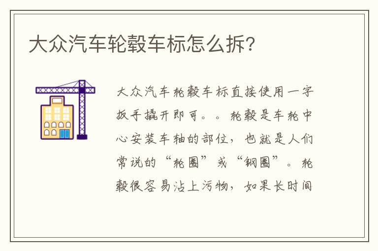 大众汽车轮毂车标怎么拆 大众汽车轮毂车标怎么拆
