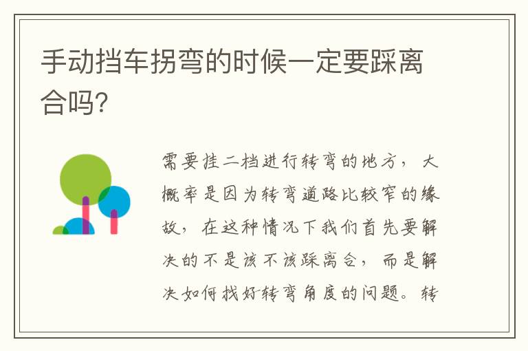 手动挡车拐弯的时候一定要踩离合吗 手动挡车拐弯的时候一定要踩离合吗