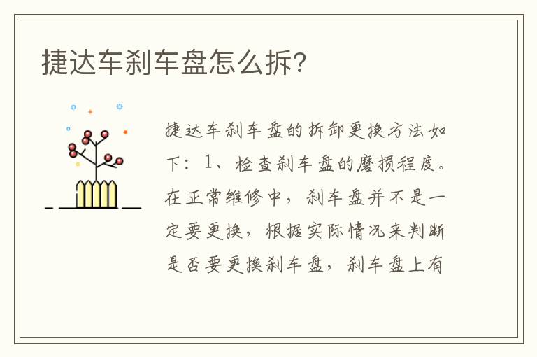 捷达车刹车盘怎么拆 捷达车刹车盘怎么拆