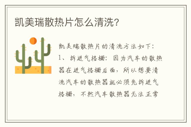 凯美瑞散热片怎么清洗 凯美瑞散热片怎么清洗
