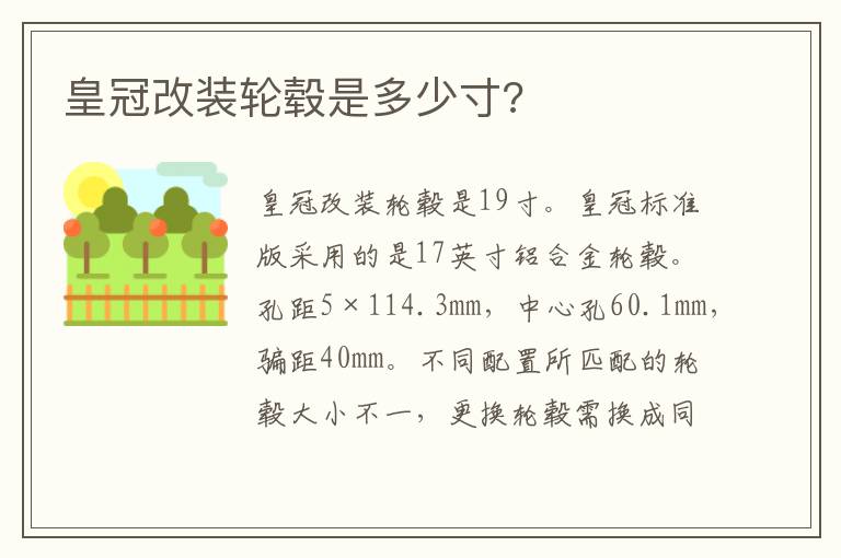 皇冠改装轮毂是多少寸 皇冠改装轮毂是多少寸