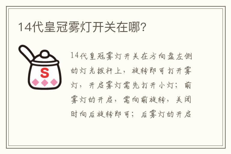 14代皇冠雾灯开关在哪 14代皇冠雾灯开关在哪