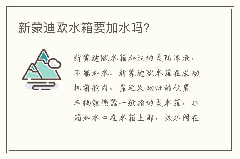 新蒙迪欧水箱要加水吗 新蒙迪欧水箱要加水吗
