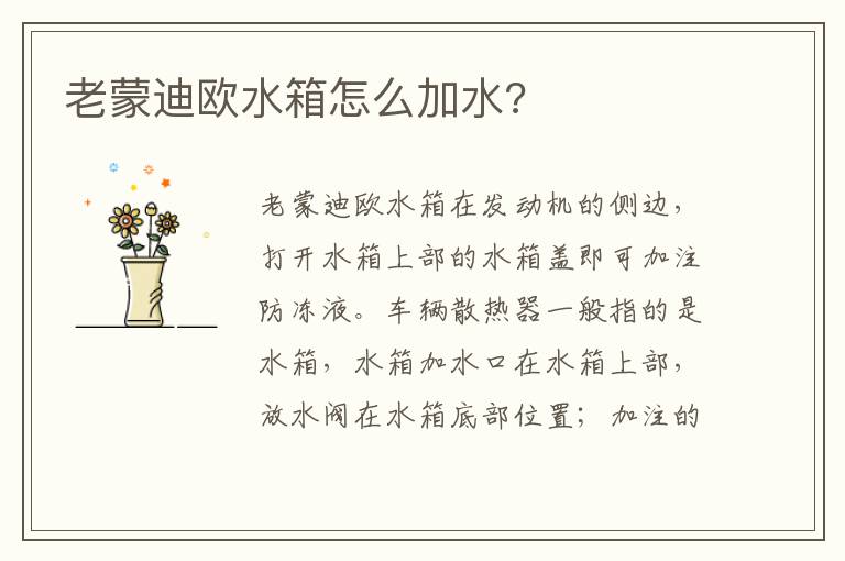 老蒙迪欧水箱怎么加水 老蒙迪欧水箱怎么加水