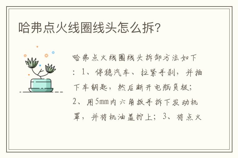 哈弗点火线圈线头怎么拆 哈弗点火线圈线头怎么拆