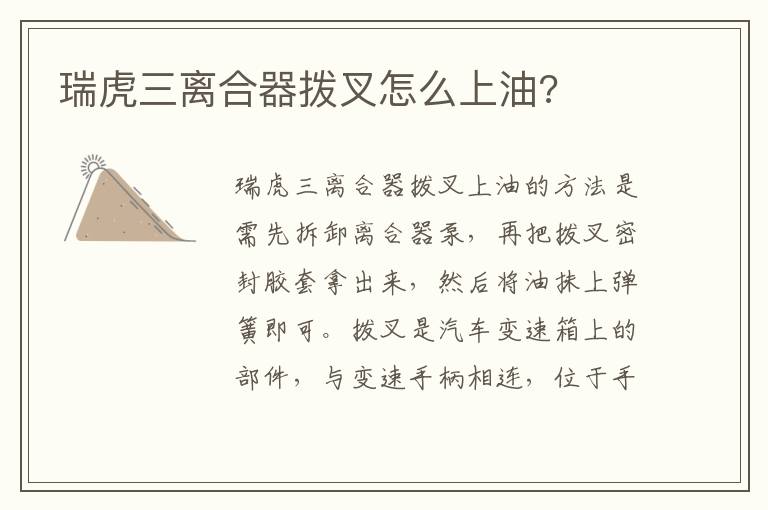 瑞虎三离合器拨叉怎么上油 瑞虎三离合器拨叉怎么上油