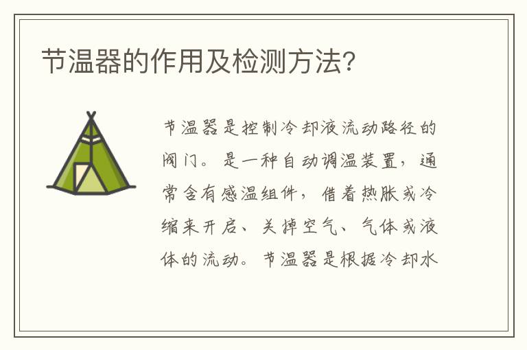节温器的作用及检测方法 节温器的作用及检测方法