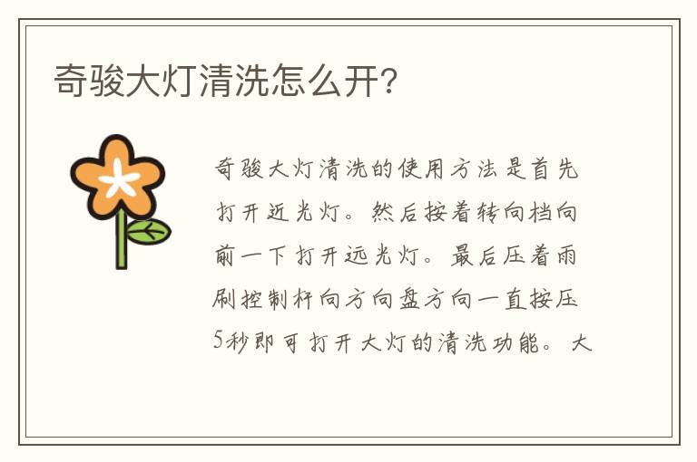 奇骏大灯清洗怎么开 奇骏大灯清洗怎么开
