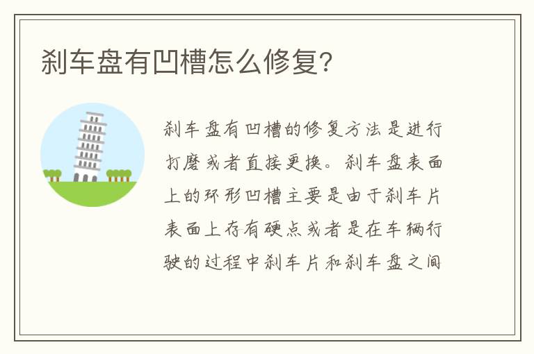 刹车盘有凹槽怎么修复 刹车盘有凹槽怎么修复