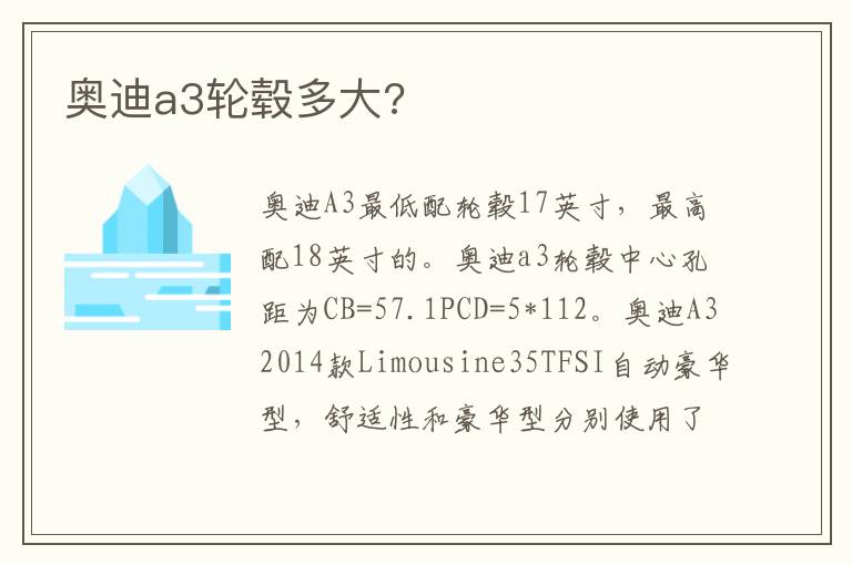 奥迪a3轮毂多大 奥迪a3轮毂多大