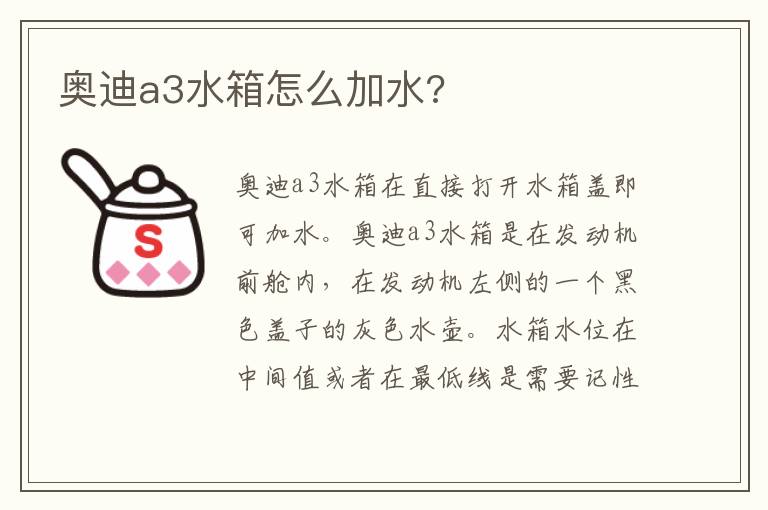 奥迪a3水箱怎么加水 奥迪a3水箱怎么加水