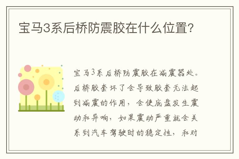 宝马3系后桥防震胶在什么位置 宝马3系后桥防震胶在什么位置