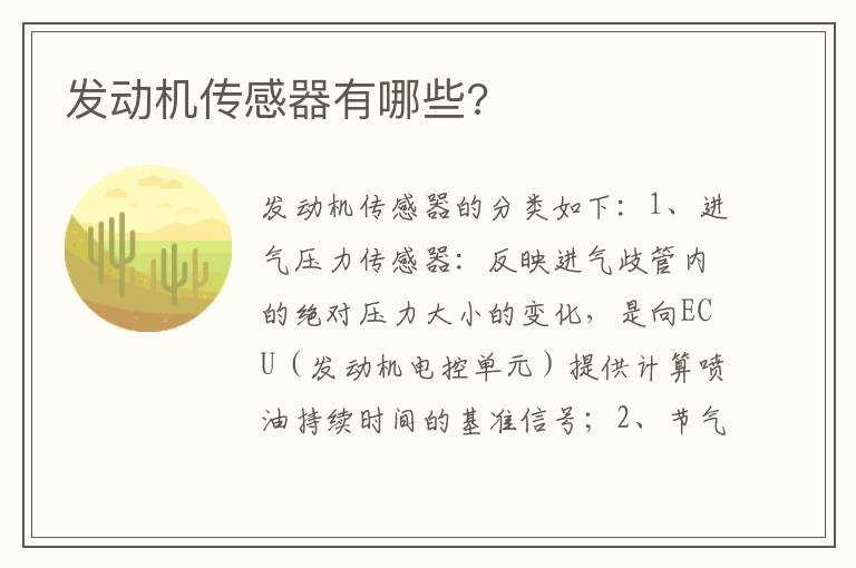 发动机传感器有哪些 发动机传感器有哪些