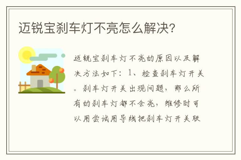 迈锐宝刹车灯不亮怎么解决 迈锐宝刹车灯不亮怎么解决