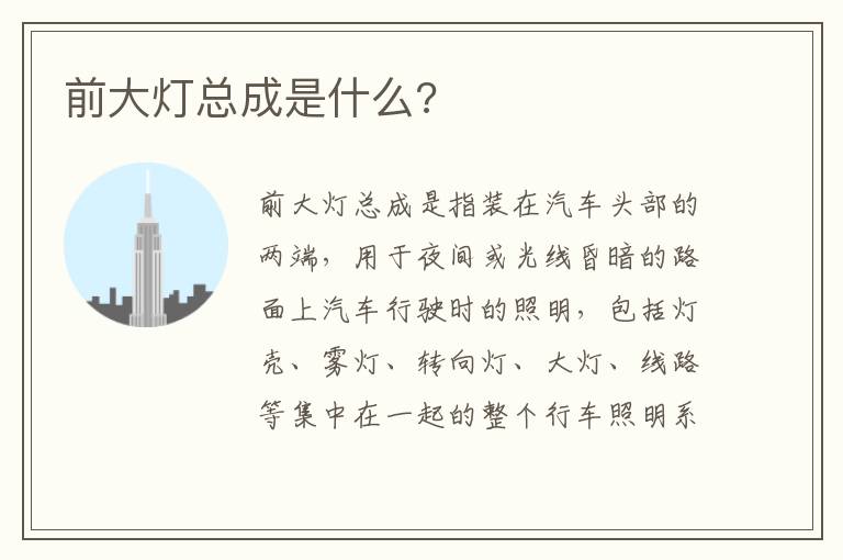 前大灯总成是什么 前大灯总成是什么
