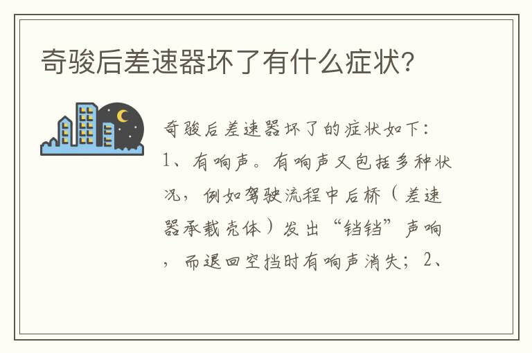 奇骏后差速器坏了有什么症状 奇骏后差速器坏了有什么症状