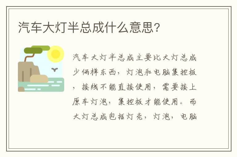 汽车大灯半总成什么意思 汽车大灯半总成什么意思