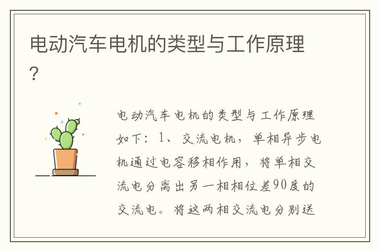 电动汽车电机的类型与工作原理 电动汽车电机的类型与工作原理