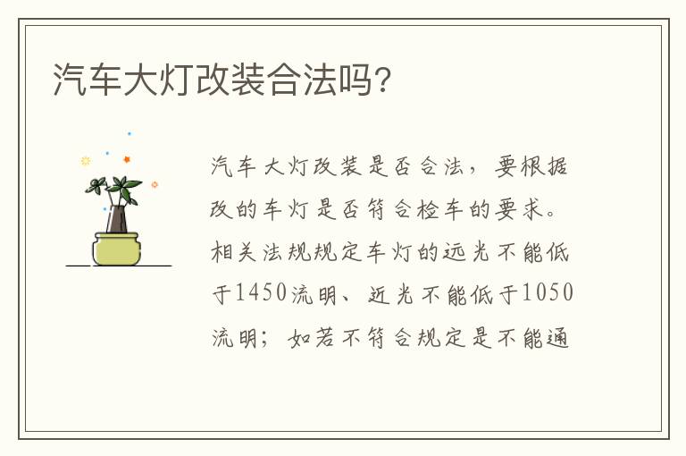 汽车大灯改装合法吗 汽车大灯改装合法吗