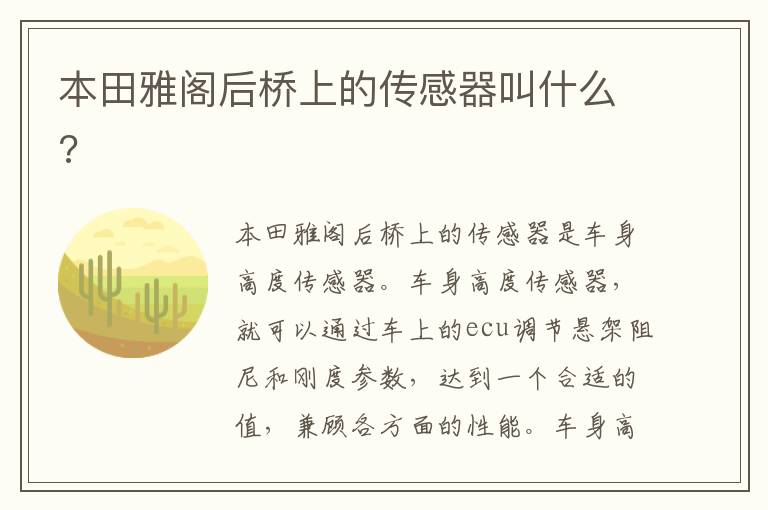 本田雅阁后桥上的传感器叫什么 本田雅阁后桥上的传感器叫什么