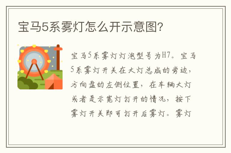 宝马5系雾灯怎么开示意图 宝马5系雾灯怎么开示意图