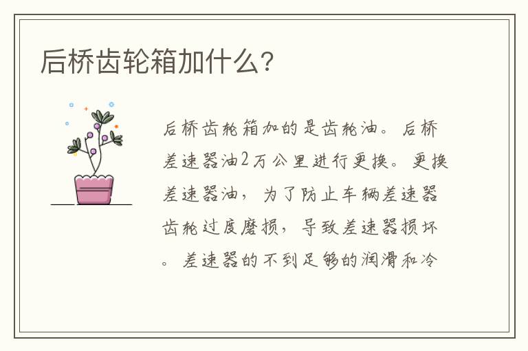 后桥齿轮箱加什么 后桥齿轮箱加什么