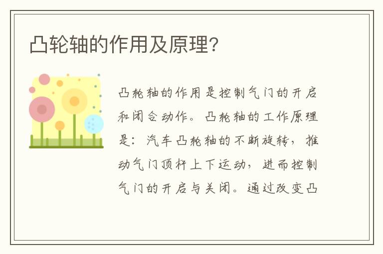 凸轮轴的作用及原理 凸轮轴的作用及原理