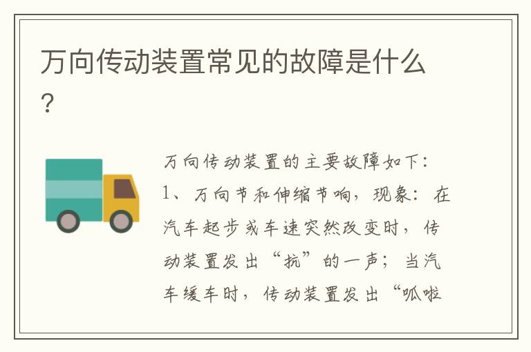 万向传动装置常见的故障是什么 万向传动装置常见的故障是什么