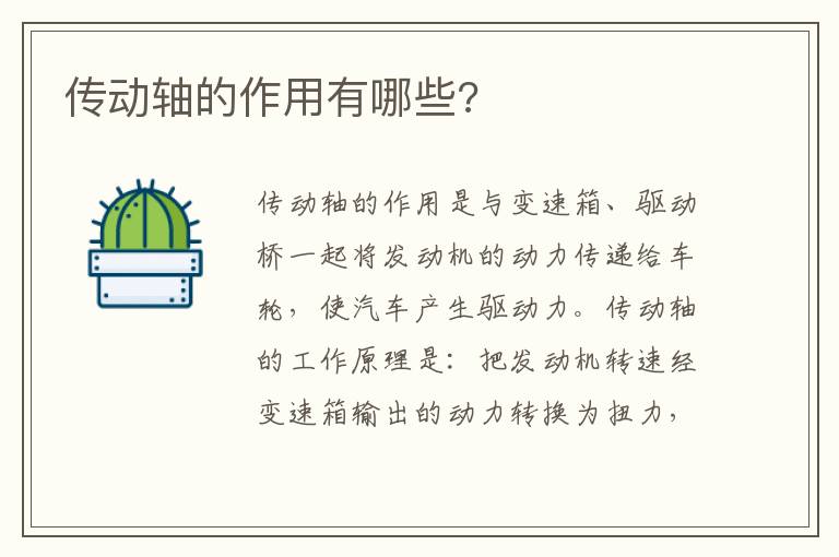 传动轴的作用有哪些 传动轴的作用有哪些