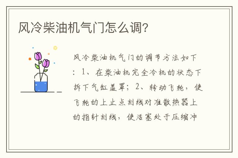 风冷柴油机气门怎么调 风冷柴油机气门怎么调
