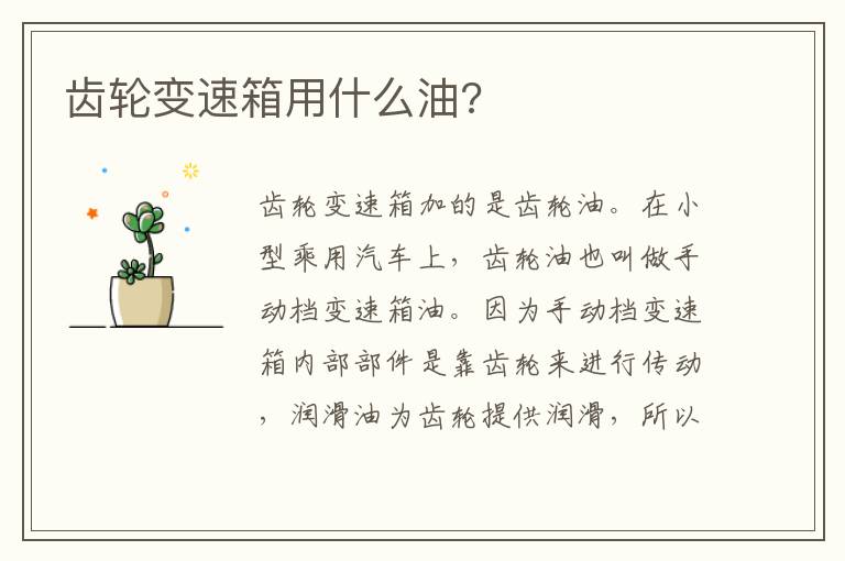 齿轮变速箱用什么油 齿轮变速箱用什么油