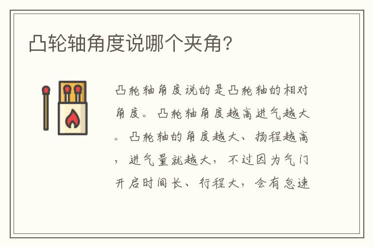 凸轮轴角度说哪个夹角 凸轮轴角度说哪个夹角