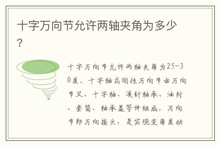 十字万向节允许两轴夹角为多少 十字万向节允许两轴夹角为多少