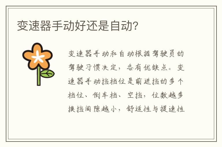 变速器手动好还是自动 变速器手动好还是自动
